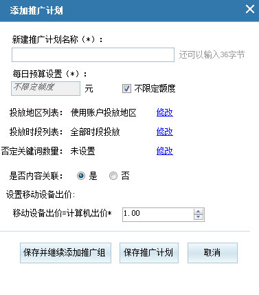 添加推广计划界面