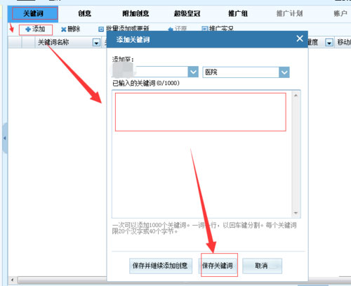 添加关键词界面