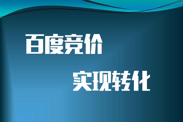 做百度竞价该如何寻找客户实现转化