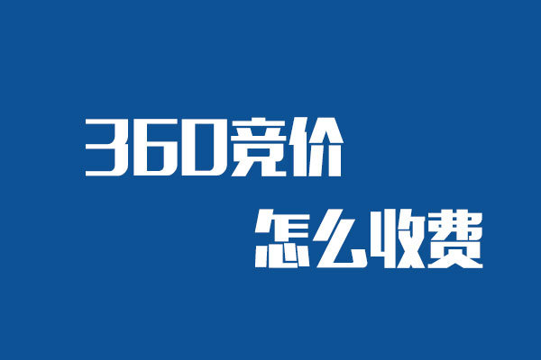 360搜索竞价是怎么收费的？要多少钱