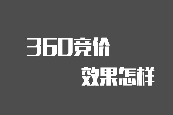 360竞价推广的效果好不好？