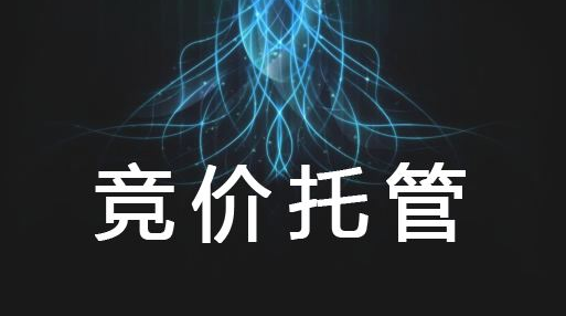 昆明竞价托管公司是如何利用现有数据去分析账户的