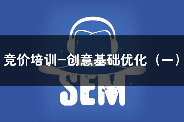 昆明SEM竞价推广培训-创意基础优化（一）